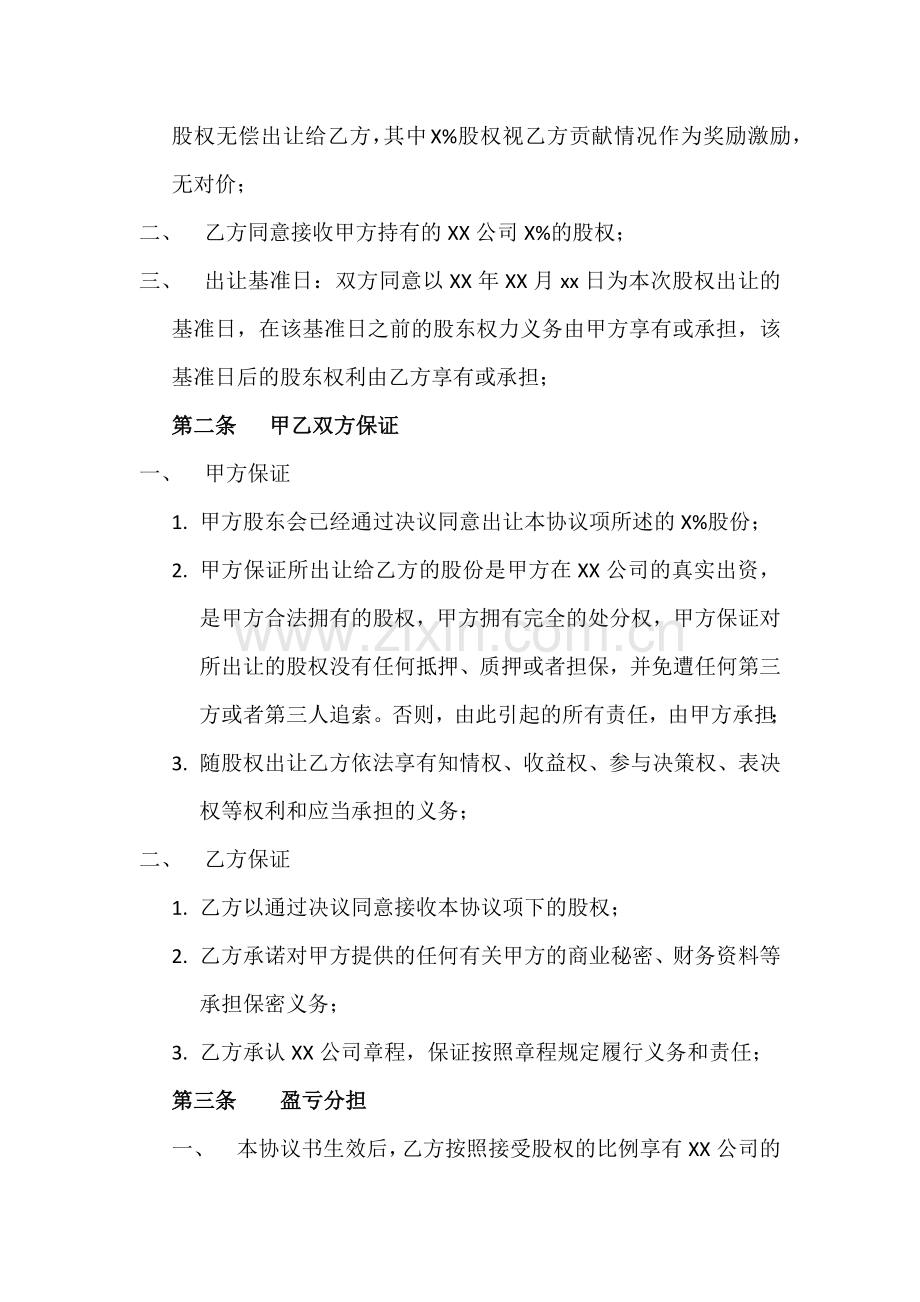 股权转让协议(无偿).docx_第2页