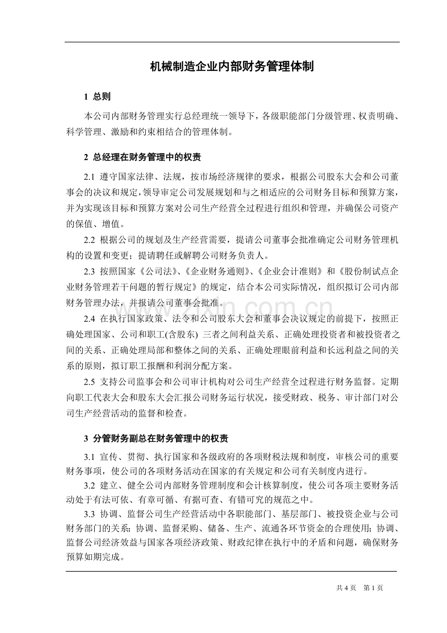 机械制造企业内部财务管理体制.doc_第1页