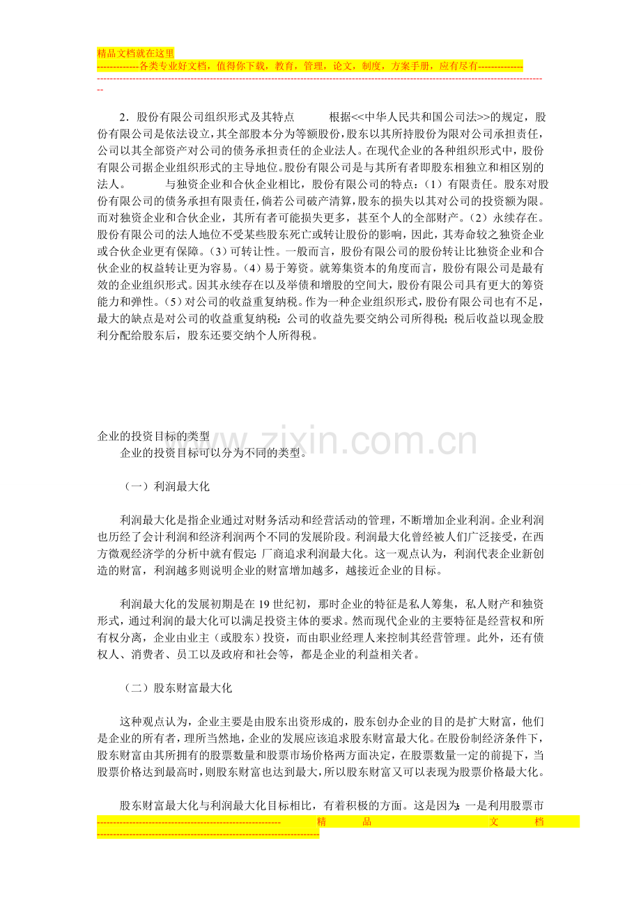 财务管理目标资料.doc_第1页