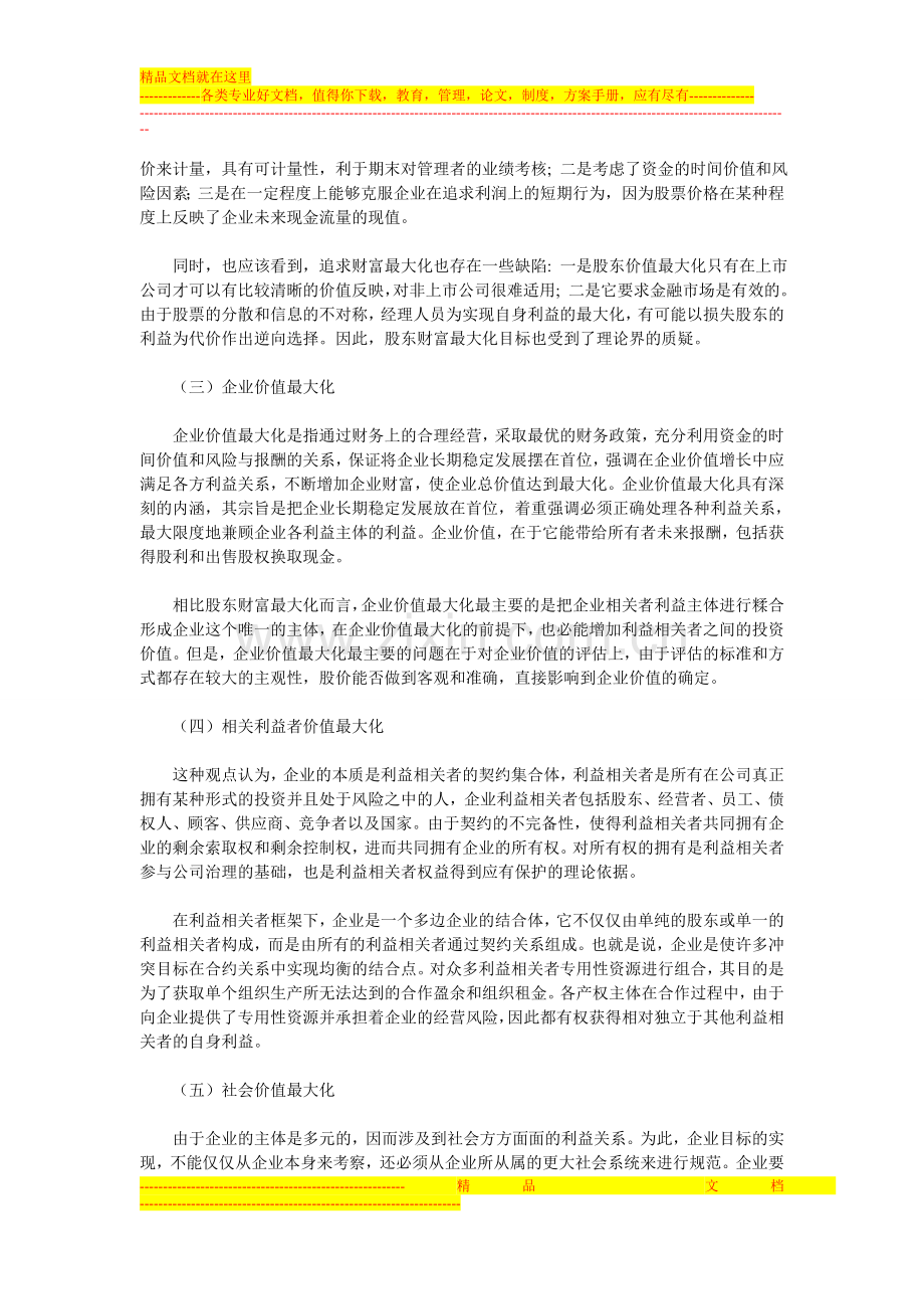 财务管理目标资料.doc_第2页