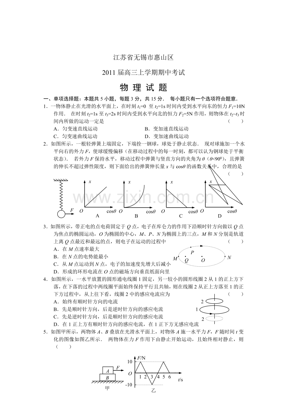 江苏无锡市惠山区2011届高三期中考试物理.doc_第1页