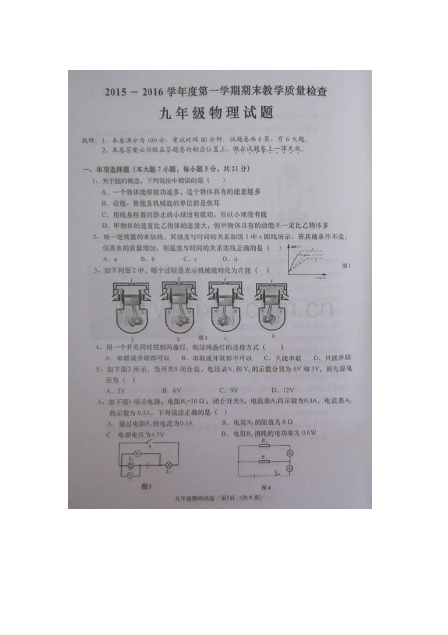 广东省潮州市2016届九年级物理上册期末考试题.doc_第1页