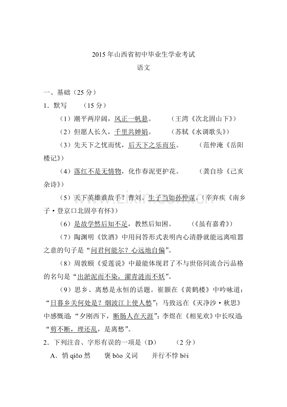 2015年山西省中考语文试题.doc_第1页