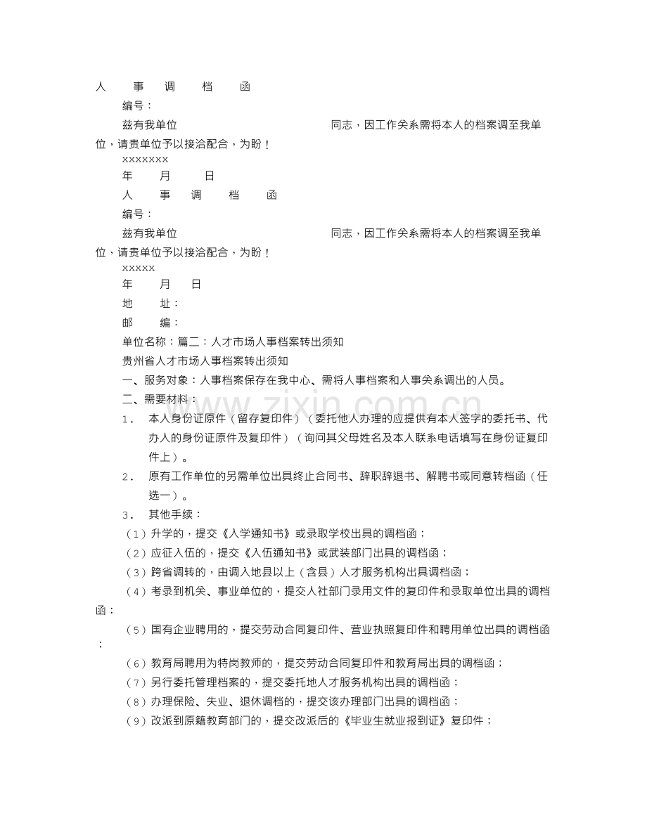 人事档案调档函自己拿回档案.doc_第1页