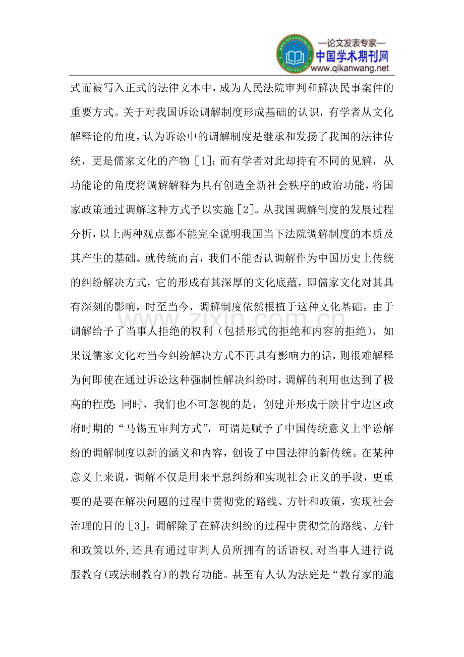 在“强制”与“合意”之间-我国诉讼调解制度的困境与出路.doc_第2页