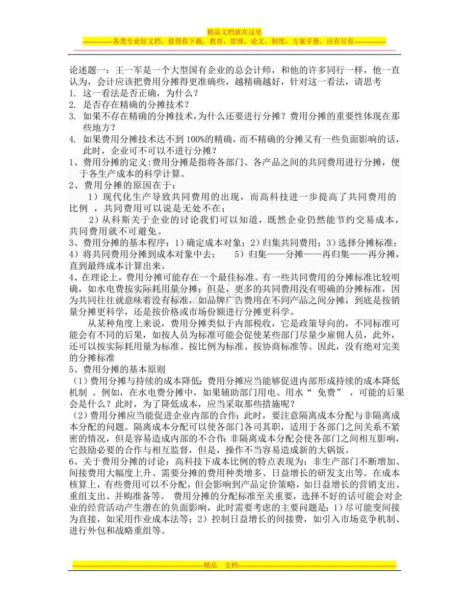 成本与管理会计论述题.doc_第1页