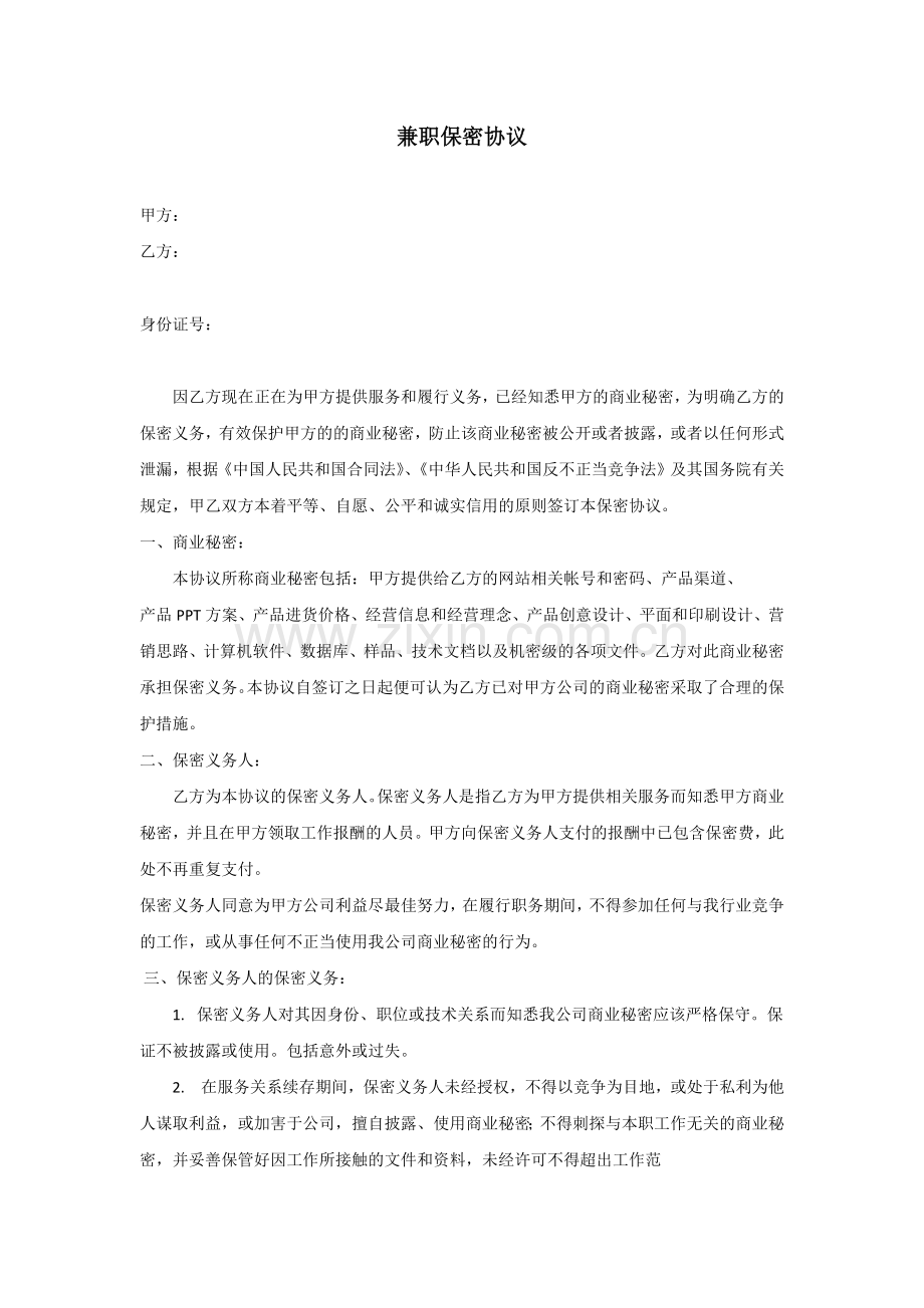 兼职保密协议.docx_第1页