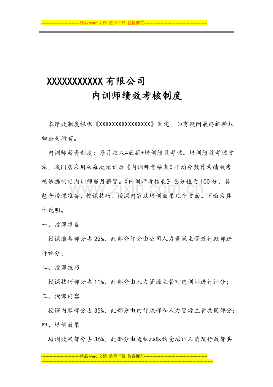 内训师绩效制度1.doc_第1页