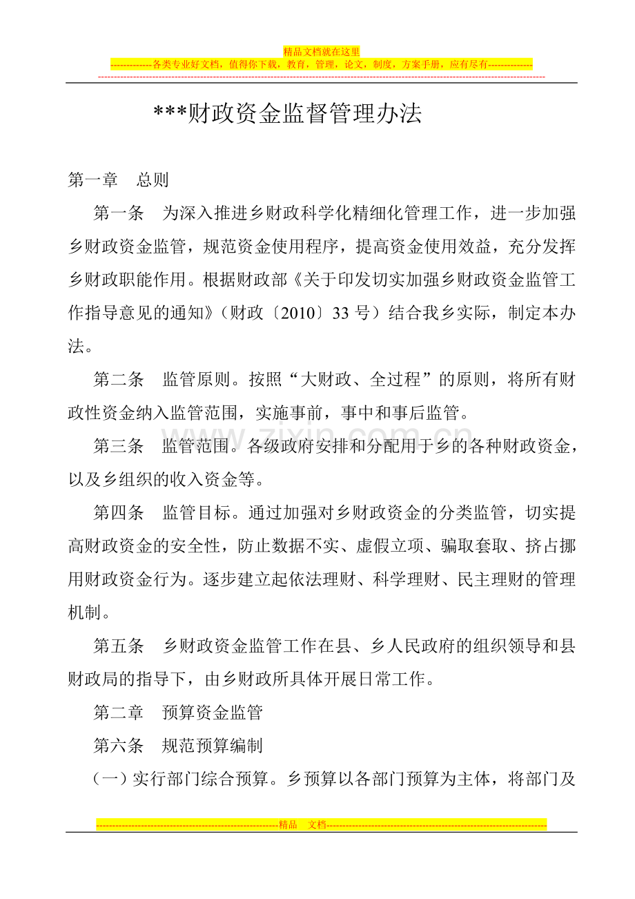 张湾乡财政资金监督管理办法.doc_第1页