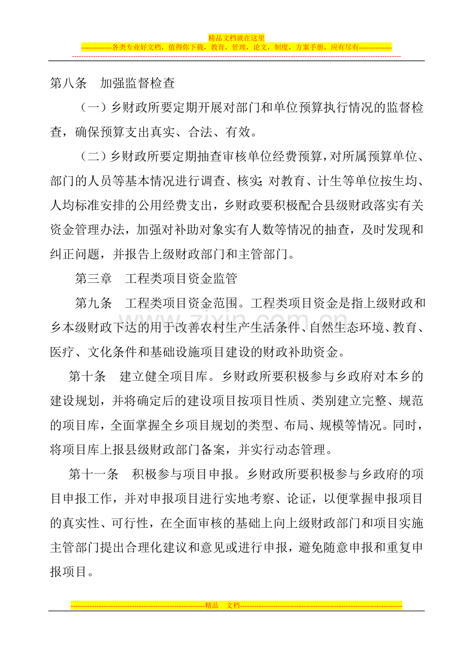 张湾乡财政资金监督管理办法.doc_第3页