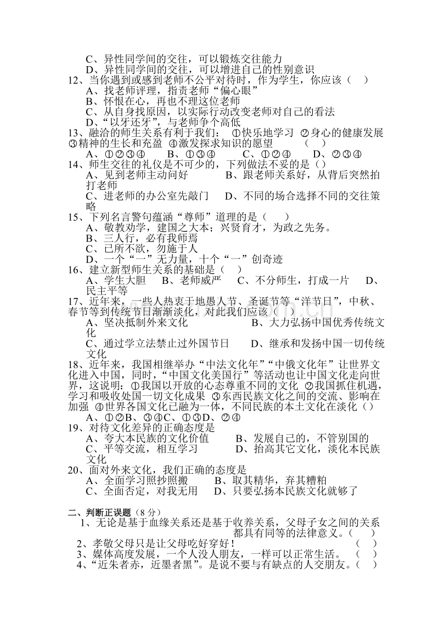 八年级政治上册期中考试题3.doc_第2页