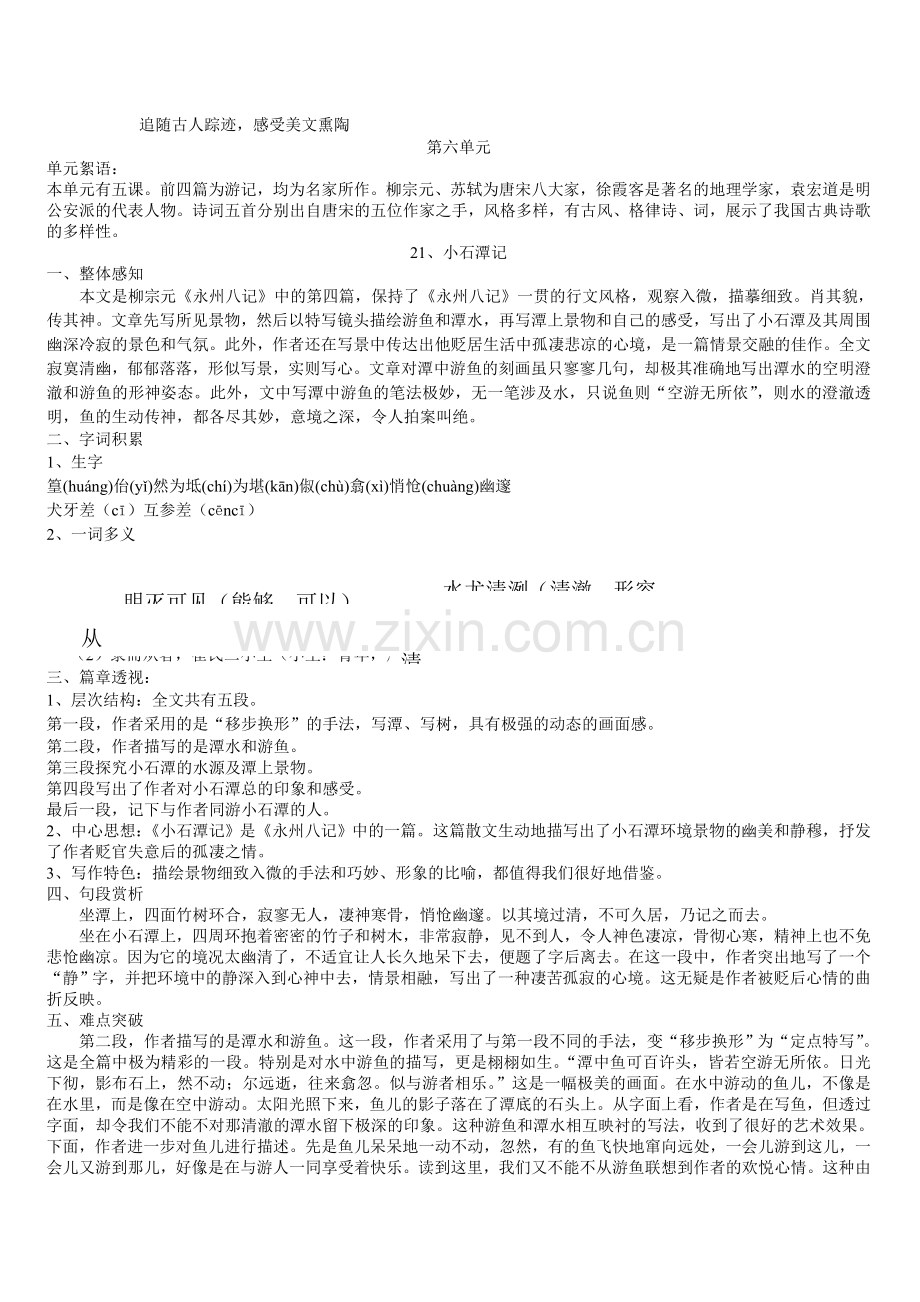 八年级语文上册第六单元检测试题2.doc_第1页