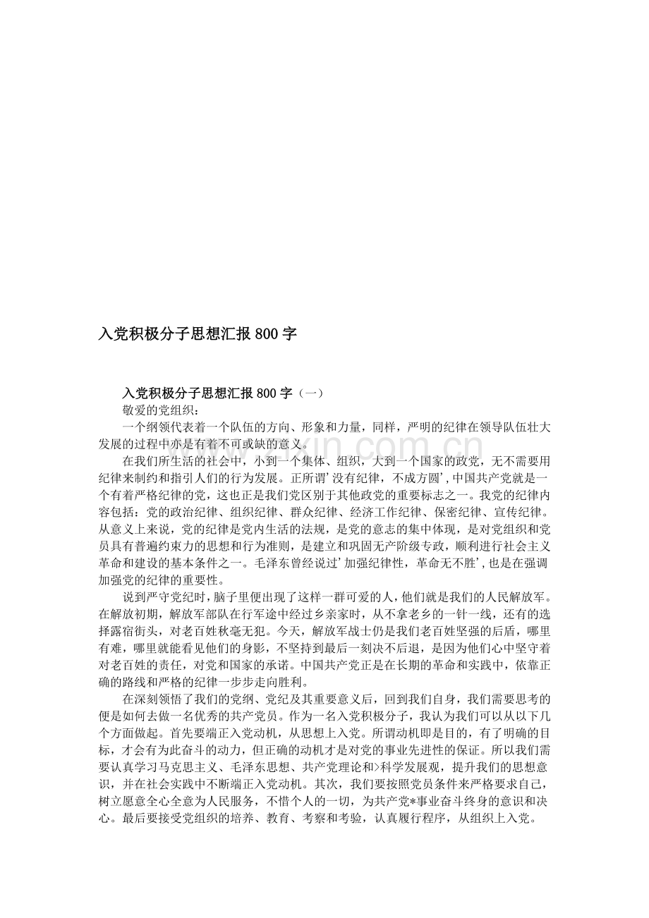 入党积极分子思想汇报800字.doc_第1页