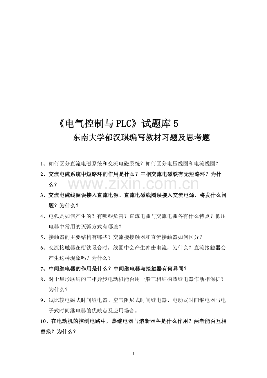 电气控制与PLC试题库5(教材后习题).doc_第1页