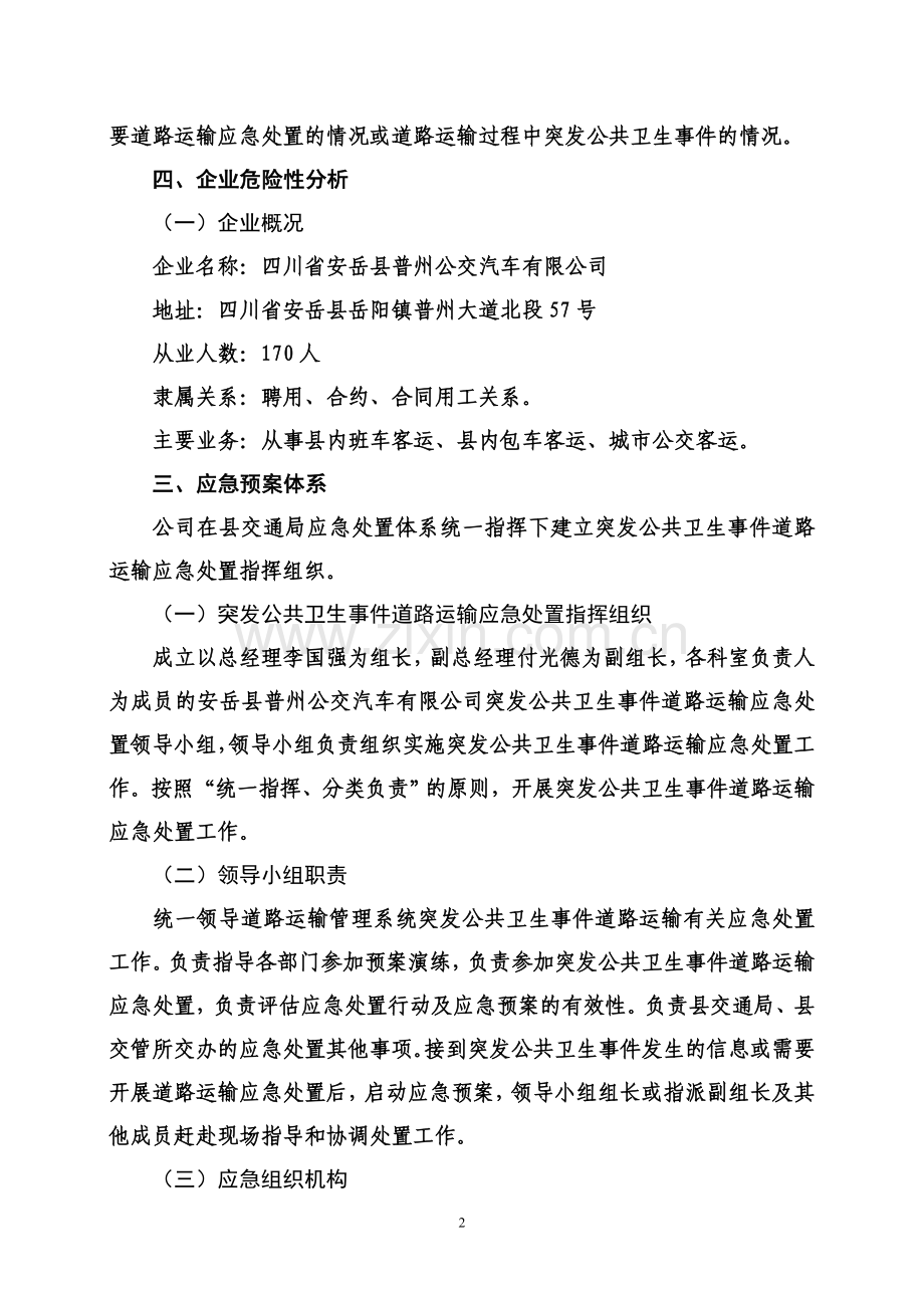 45、突发公共卫生事件道路运输应急处置预案.doc_第2页