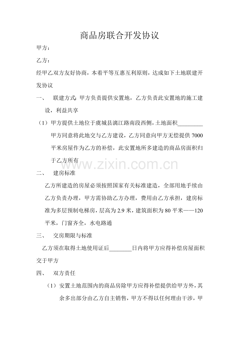 商品房联合开发协议.doc_第1页