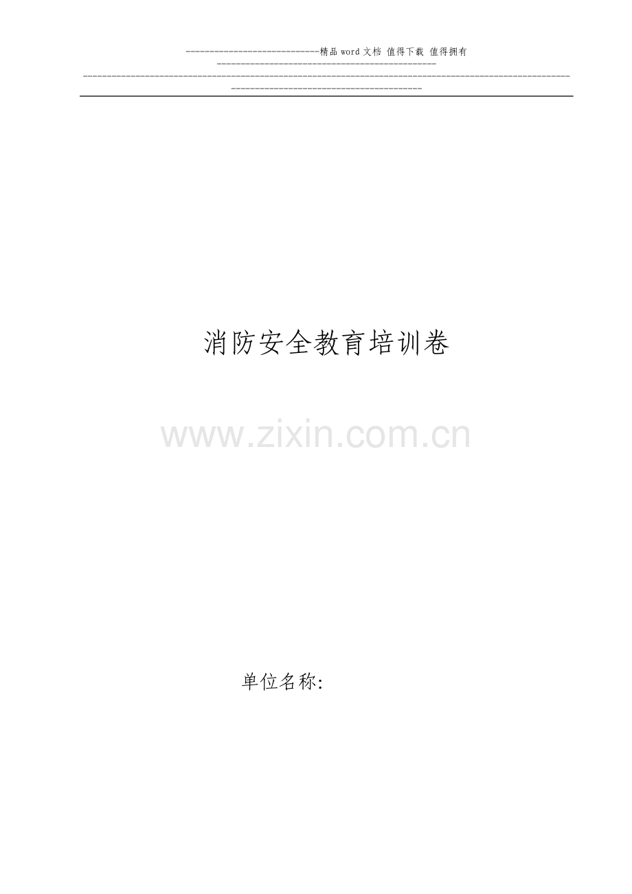 消防安全教育培训卷(最终版).doc_第1页