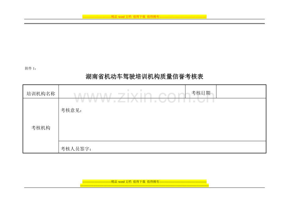 福建省机动车驾驶培训机构质量信誉考核表附件-福建省机动车驾驶培训机构教学质量考核表..doc_第1页