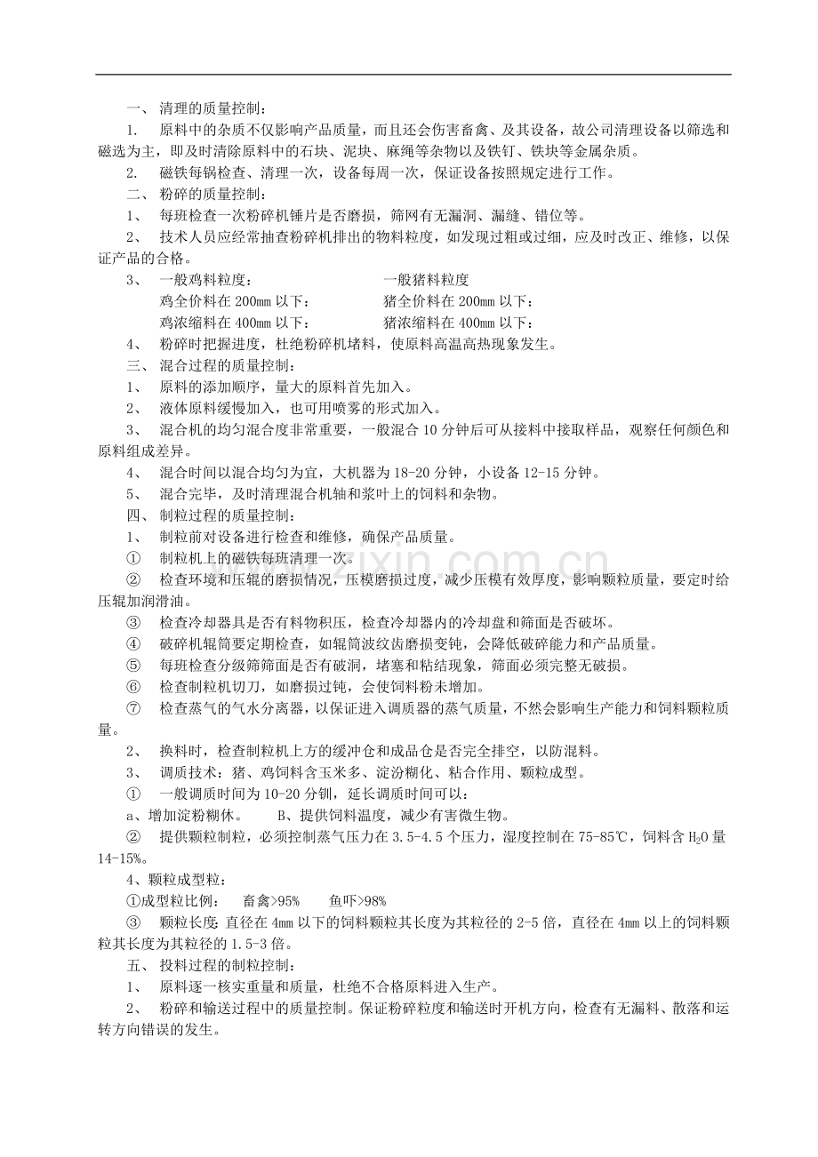 《饲料公司质量管理制度》.doc_第3页