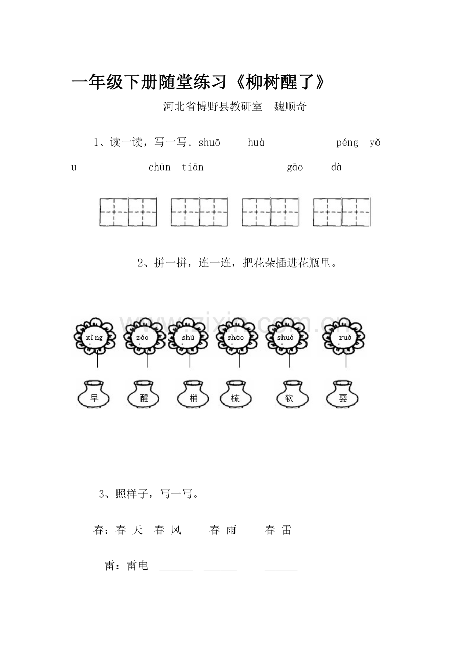 柳树醒了练习题9.doc_第1页