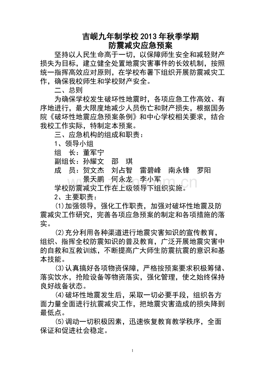 防灾减灾资料.doc_第1页