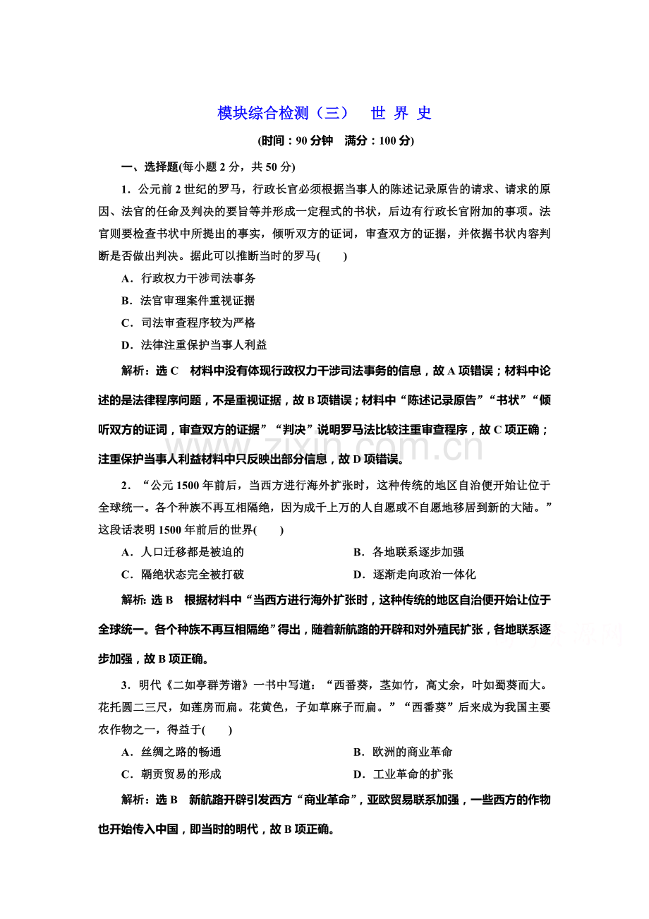 高三历史复习模块综合检测卷29.doc_第1页