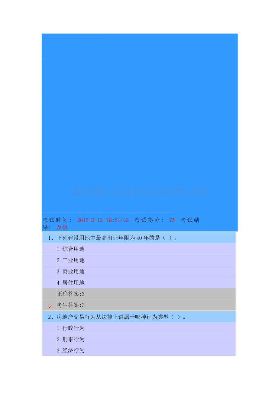 江苏省房地产估价师选修课考试时间-2015-2-12考试得分-75-考试结果-及格.doc_第1页