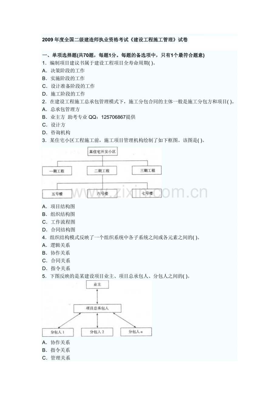 2009年二级建造师考试建设工程施工管理试卷.doc_第1页