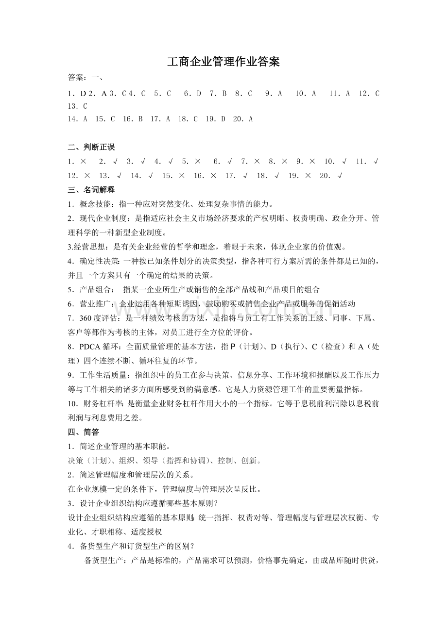 工商企业管理作业参考答案.doc_第1页