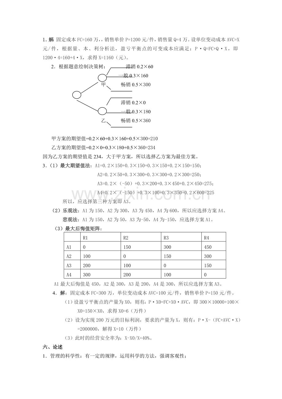 工商企业管理作业参考答案.doc_第3页