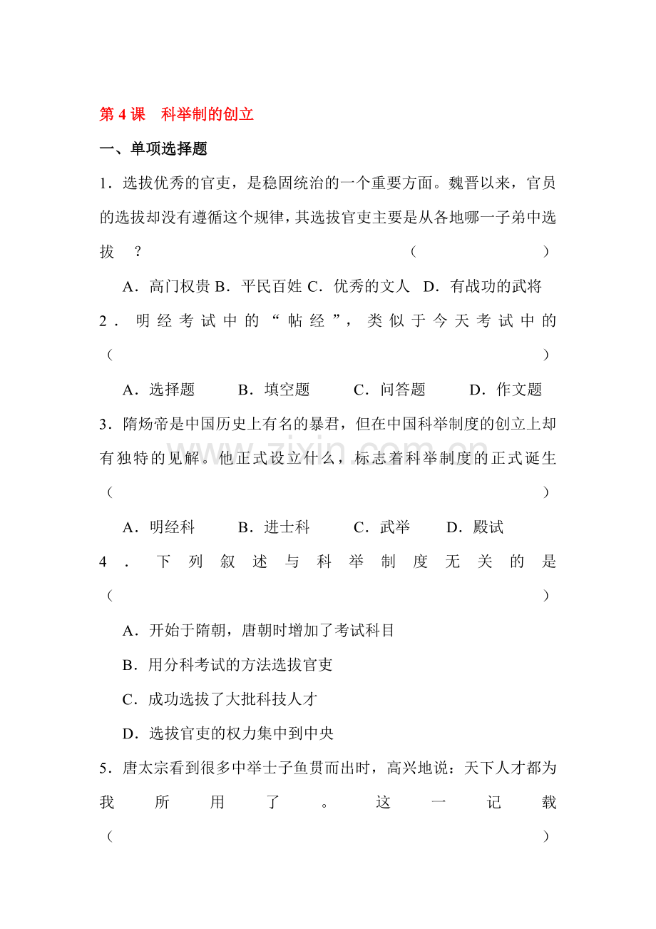 2015-2016学年七年级历史下册知识点训练题4.doc_第1页