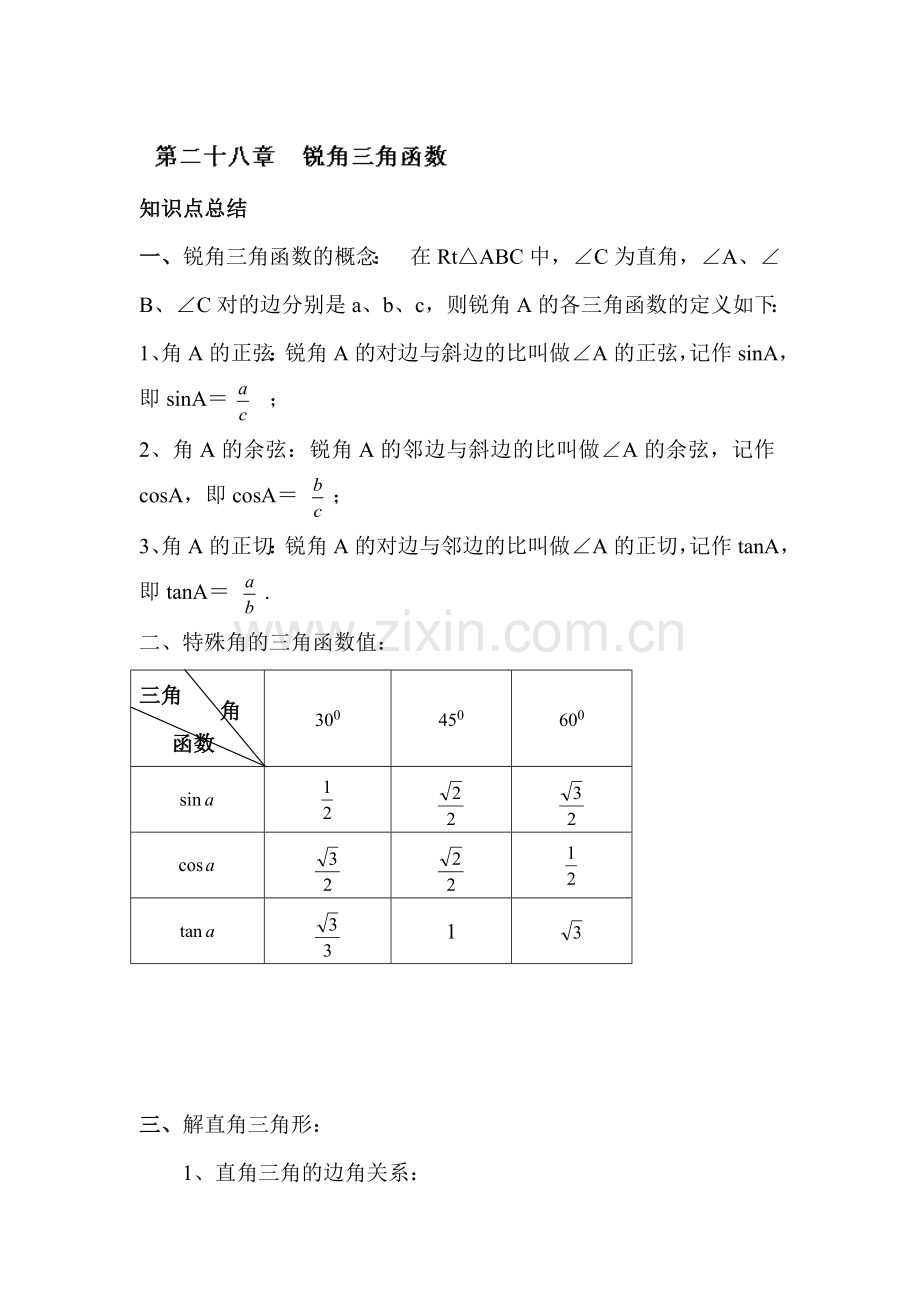 2017届九年级数学下册章节知识点专题训练4.doc_第1页