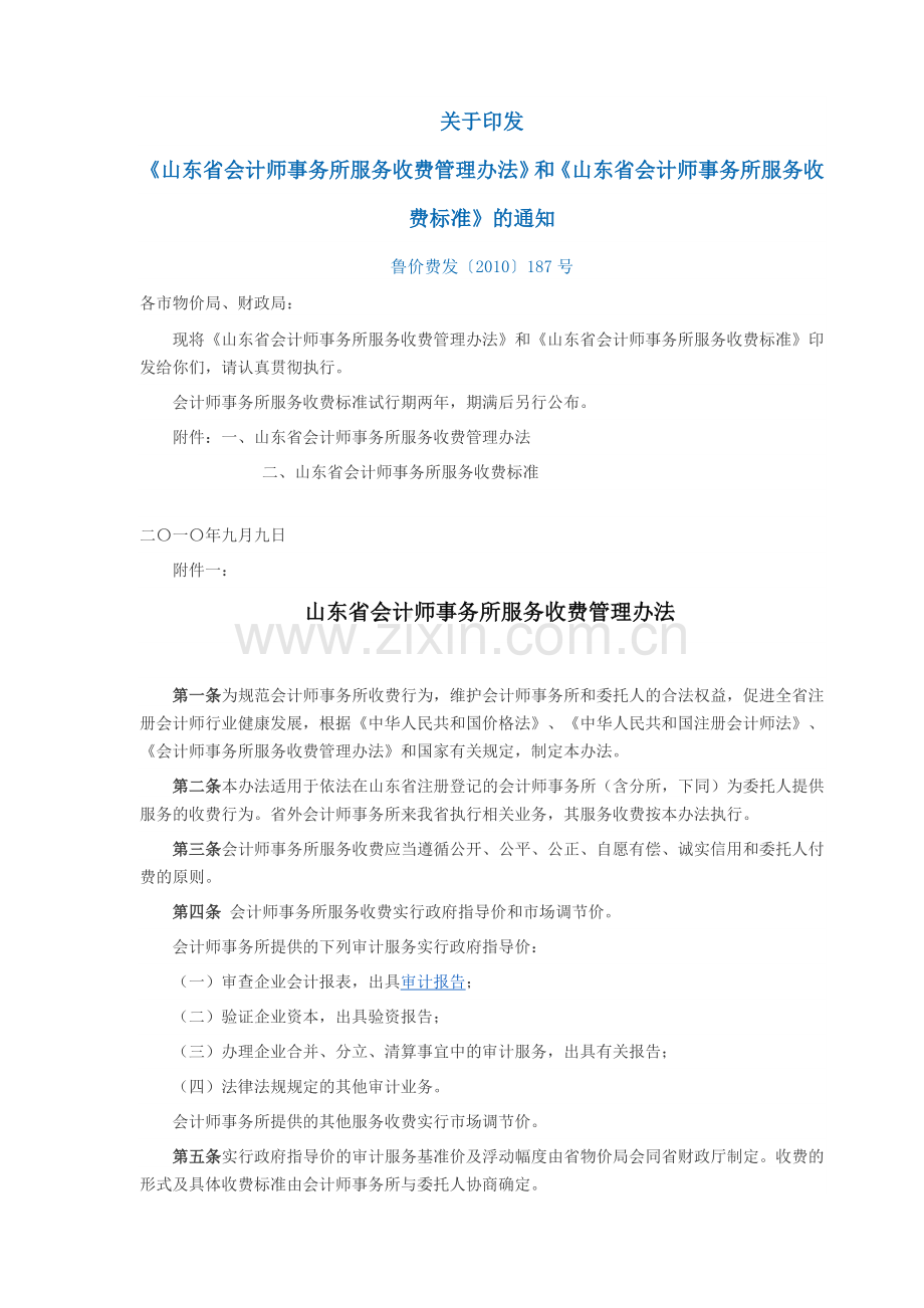 山东省会计师事务所服务收费标准-(鲁价费发〔2010〕187号).doc_第1页