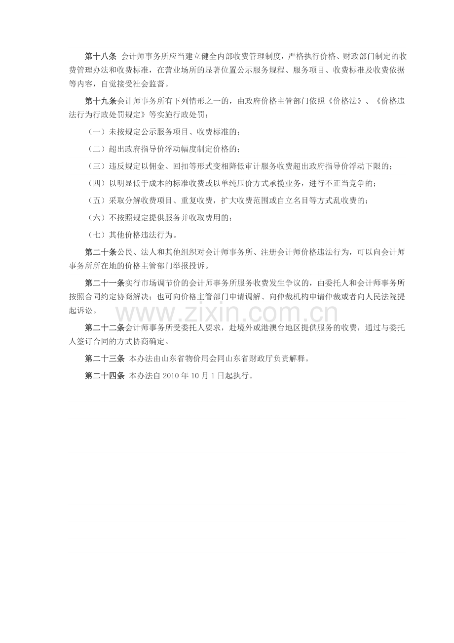 山东省会计师事务所服务收费标准-(鲁价费发〔2010〕187号).doc_第3页