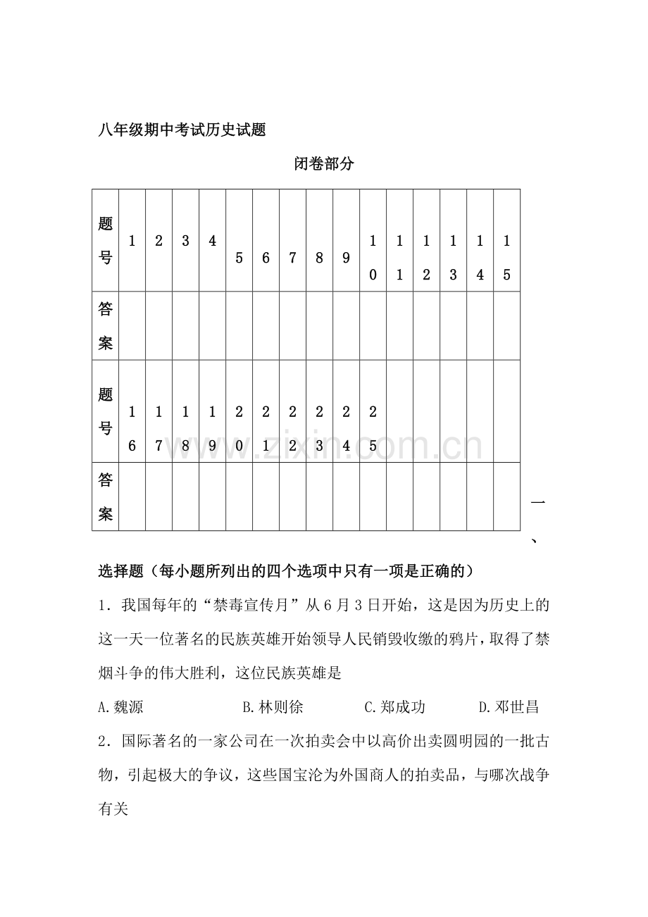 八年级历史上册期中考试试题2.doc_第1页