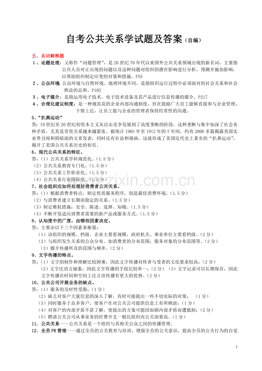 自考公共关系学试题及答案(自编--问答题).doc_第1页