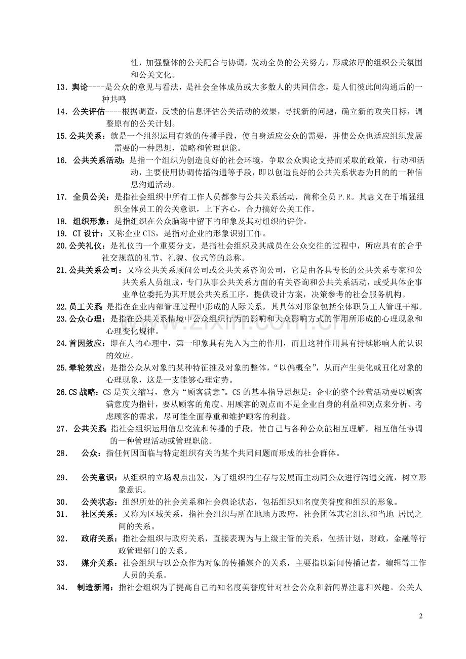 自考公共关系学试题及答案(自编--问答题).doc_第2页