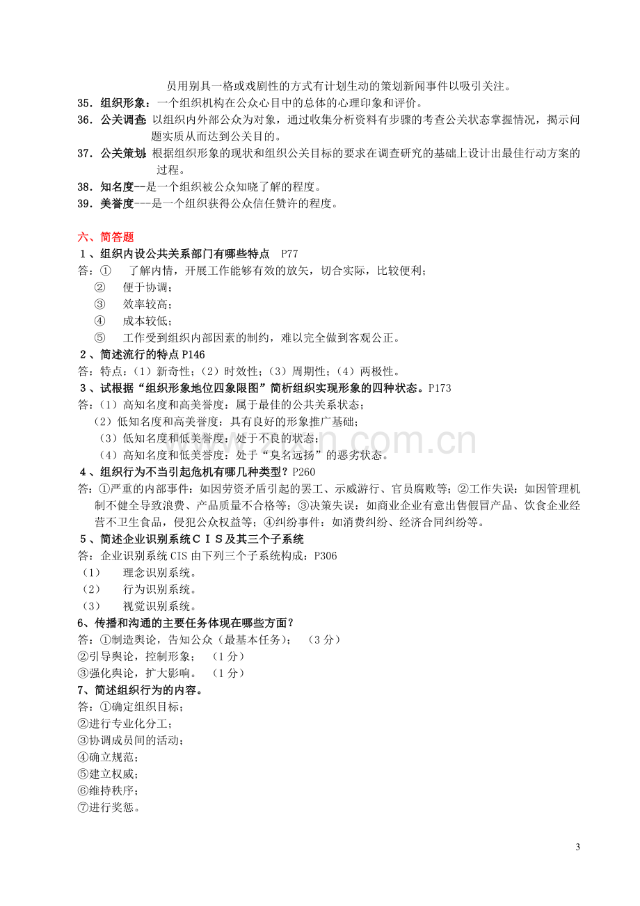 自考公共关系学试题及答案(自编--问答题).doc_第3页