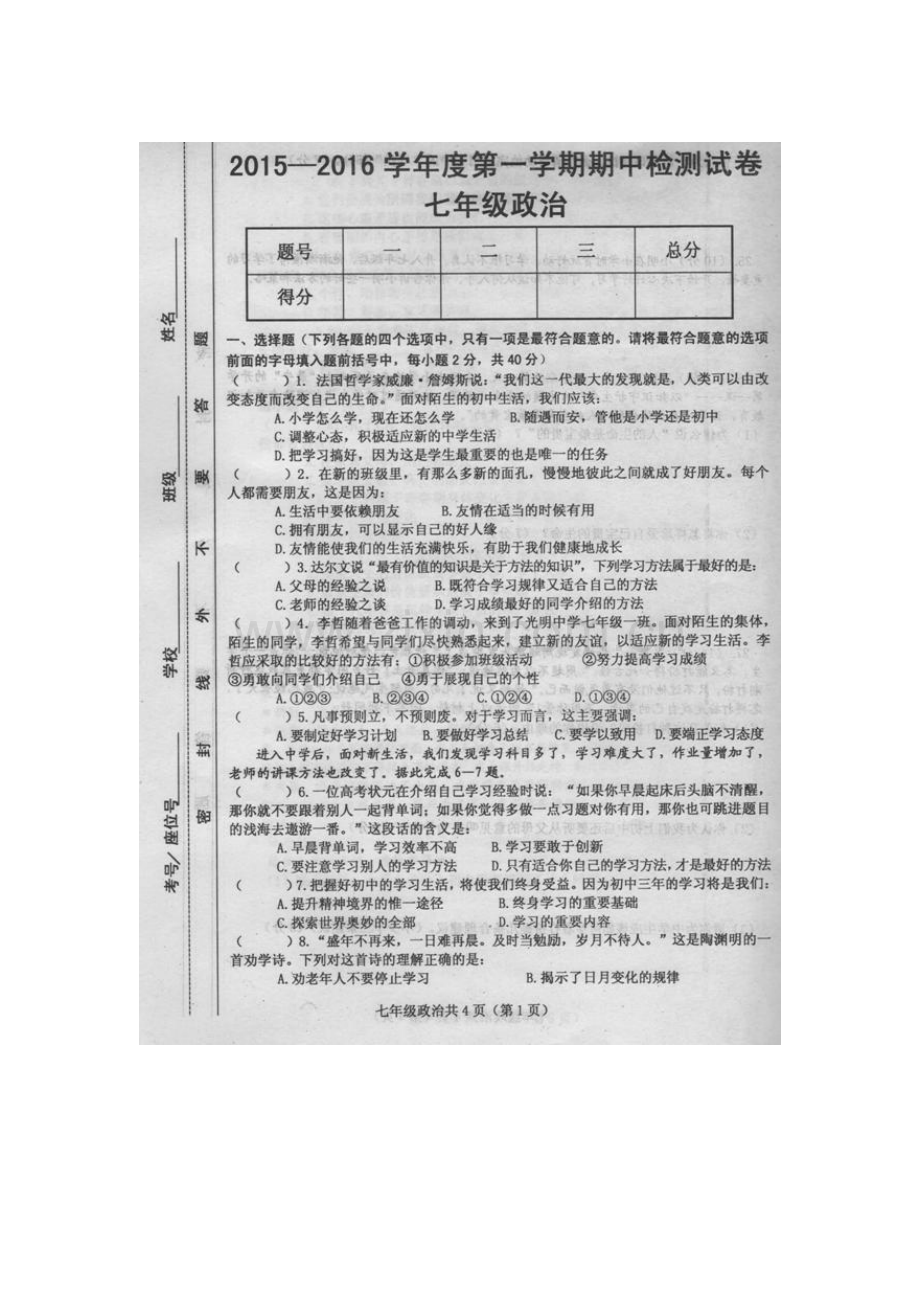 2015-2016学年七年级政治上册期中测试题6.doc_第1页