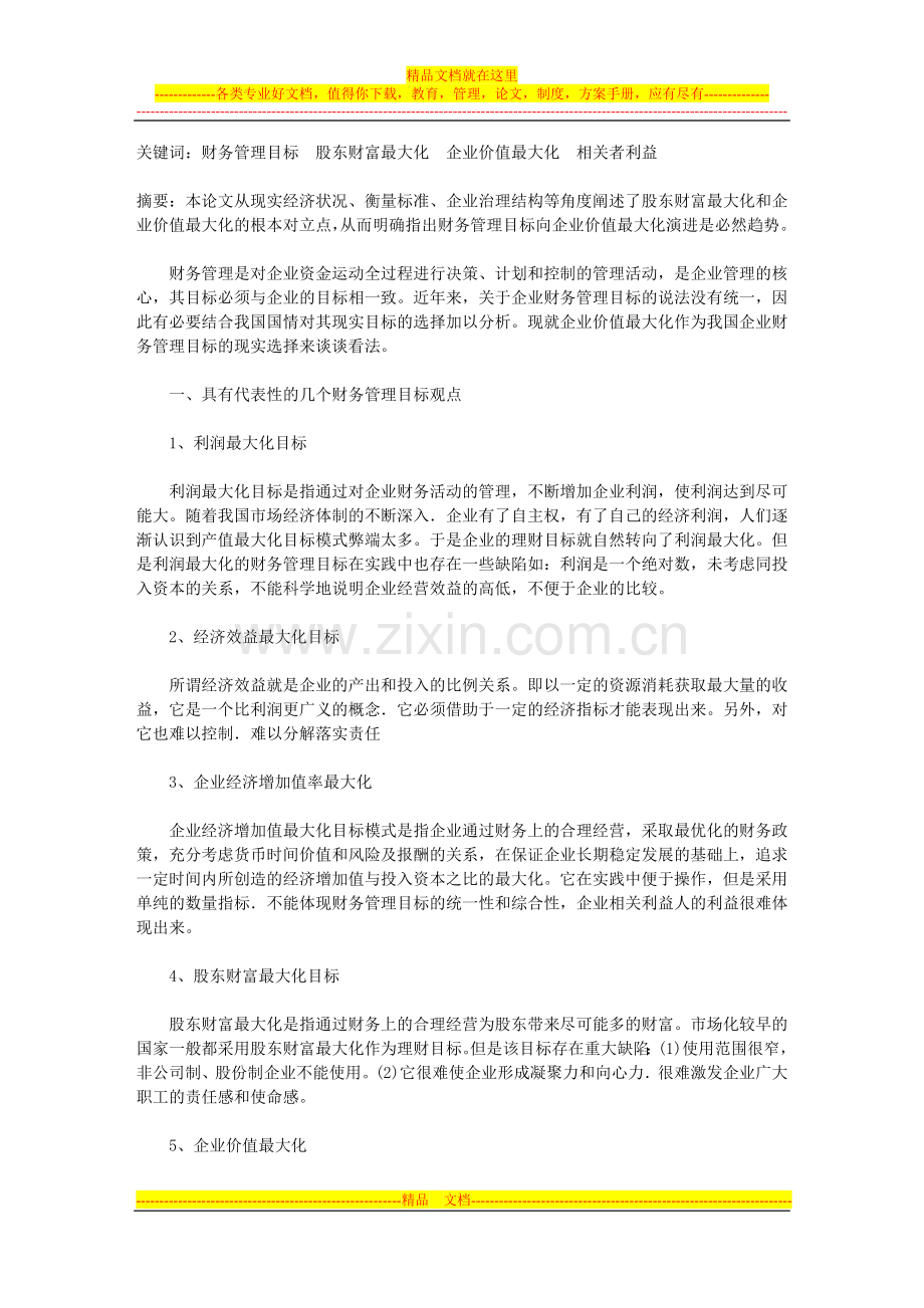 财务管理论文--论财务管理目标与企业价值最大化.doc_第1页