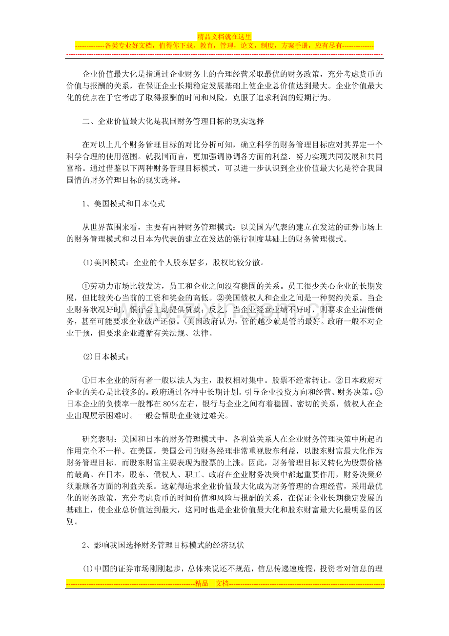 财务管理论文--论财务管理目标与企业价值最大化.doc_第2页