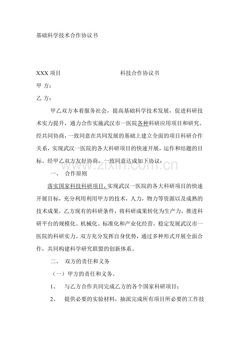 科技合作协议书范本.doc_第1页