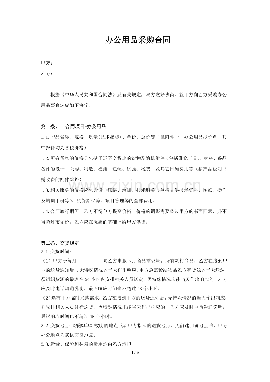 采购合同-办公用品.docx_第1页