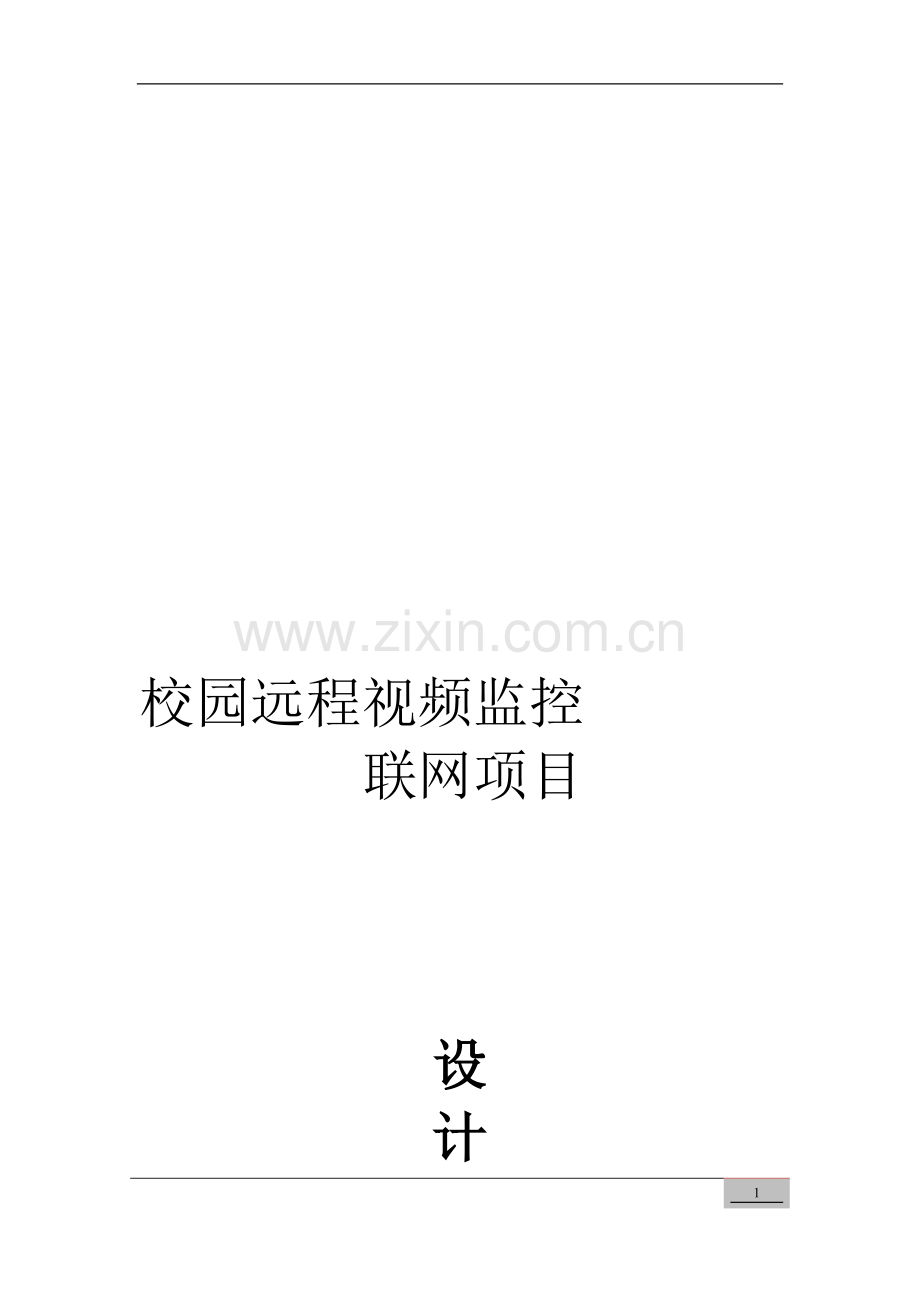 校园远程监控方案.doc_第1页