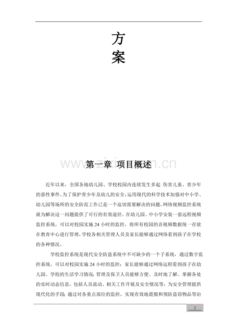 校园远程监控方案.doc_第2页