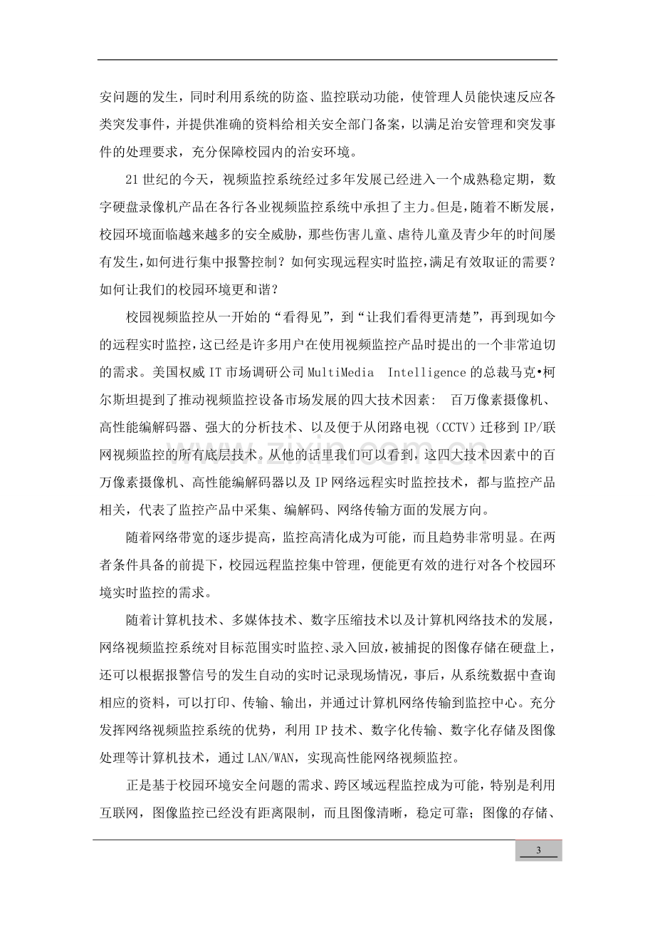 校园远程监控方案.doc_第3页