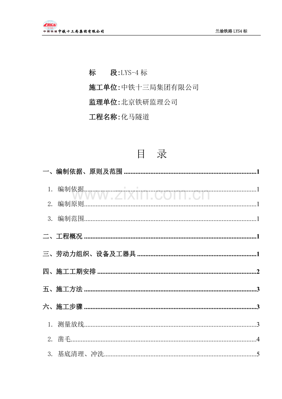 化马隧道水沟电缆槽专项施工方案.doc_第2页