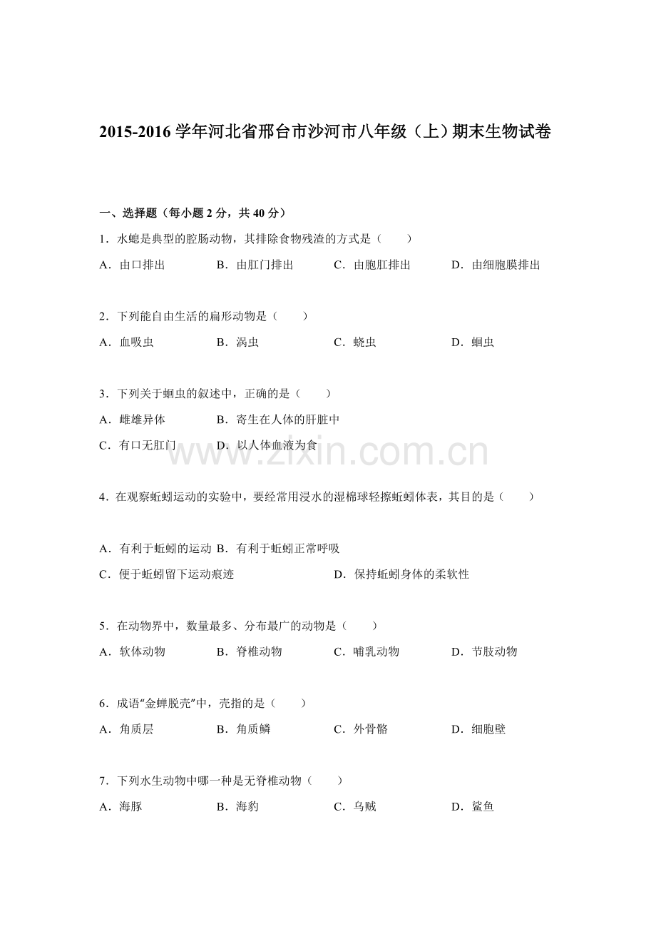 河北省邢台市2015-2016学年八年级生物上册期末试卷.doc_第1页