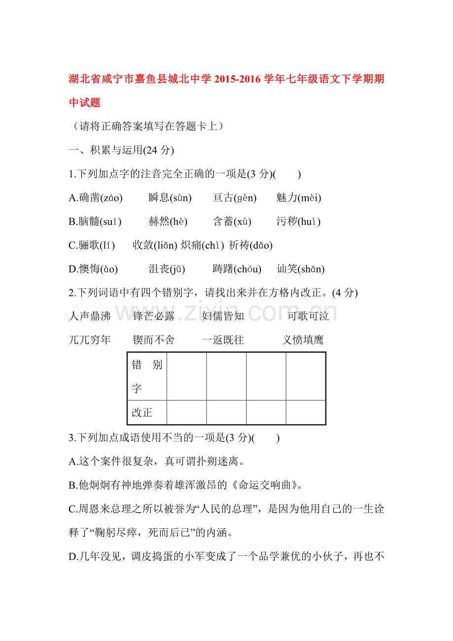 湖北省咸宁市2015-2016学年七年级语文下册期中试题.doc_第1页