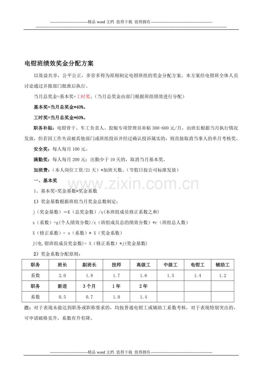 电钳班绩效奖金分配方案(工时考核)..doc_第1页